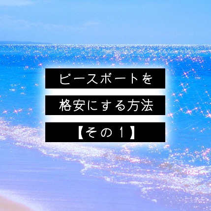 ピースボートが格安にする方法【その１】