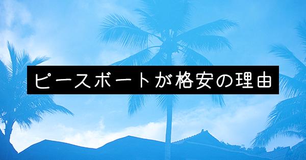 ピースボートが格安の理由