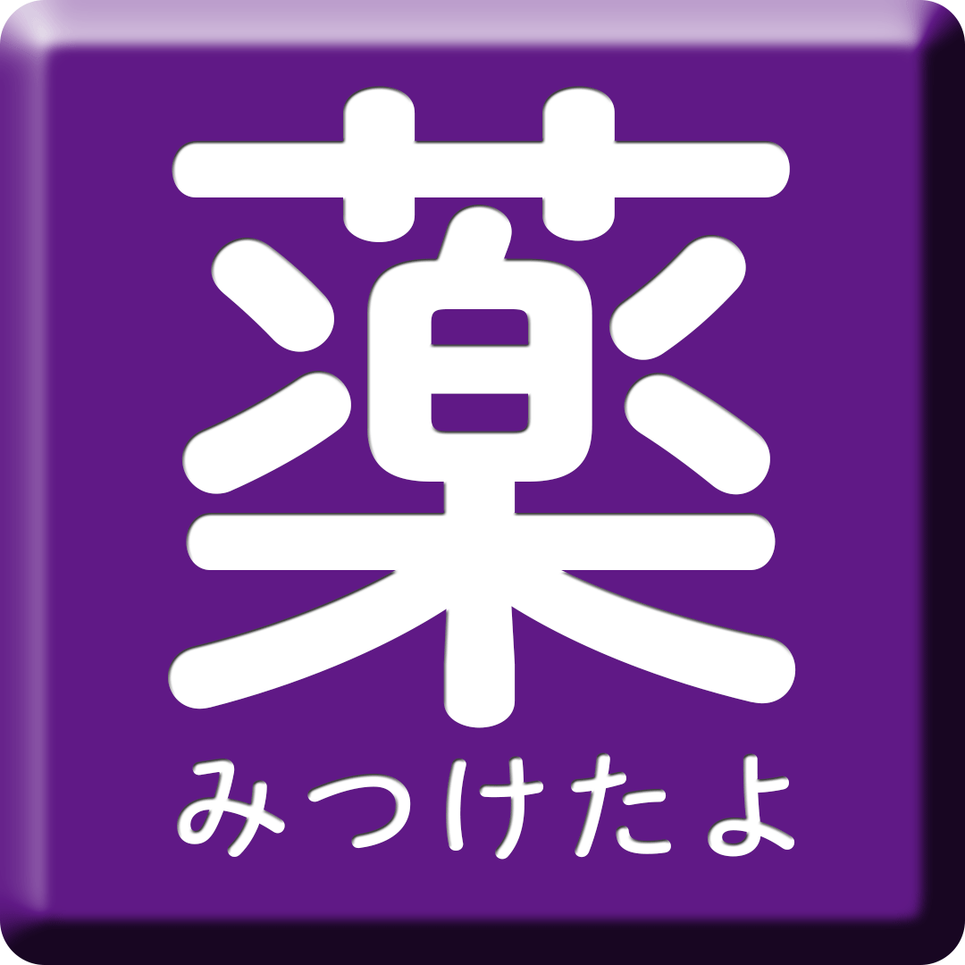 薬をみつけたよ